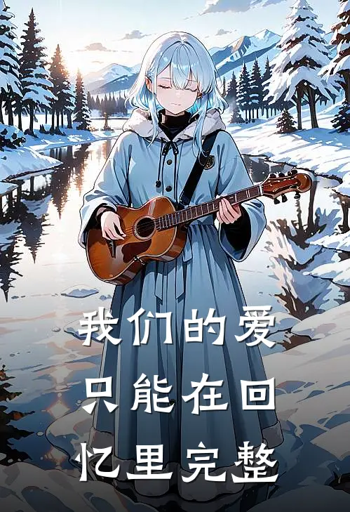 我们的爱只能在回忆里完整