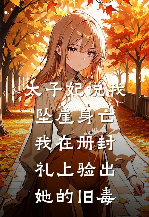 太子妃说我坠崖身亡，我在册封礼上验出她的旧毒