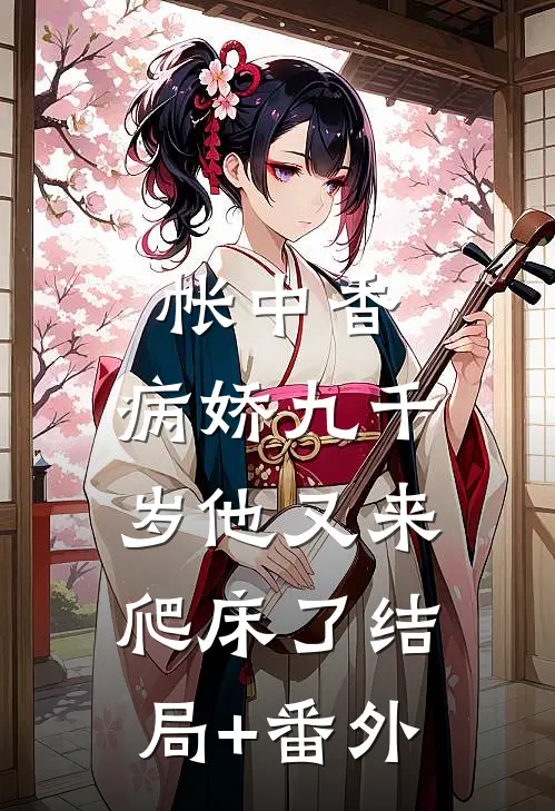 帐中香：病娇九千岁他又来爬床了结局+番外