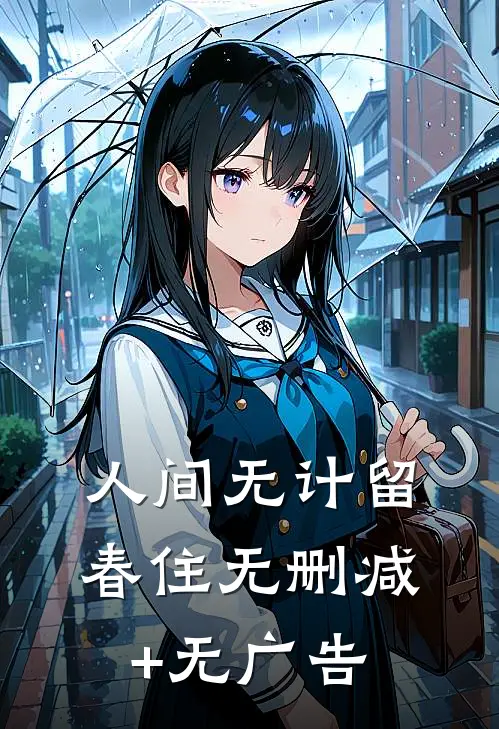 人间无计留春住无删减+无广告