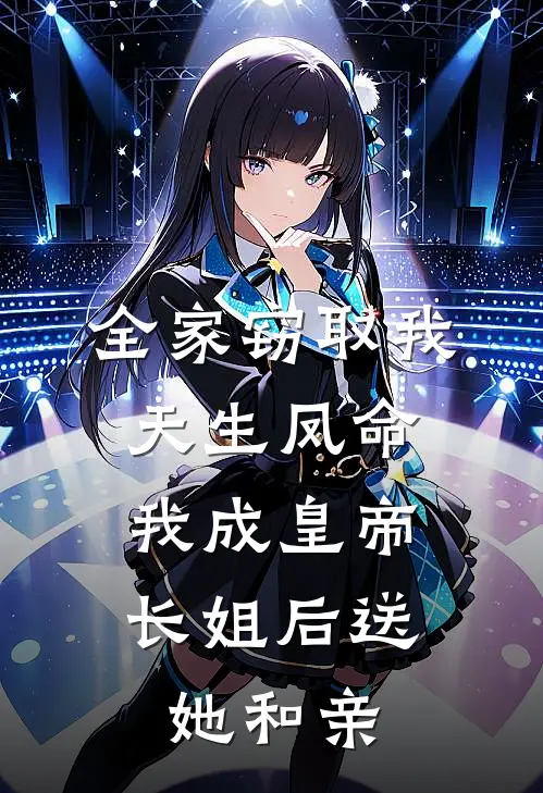 全家窃取我天生凤命，我成皇帝长姐后送她和亲