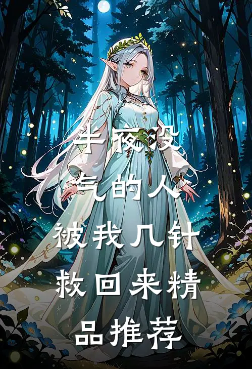 半夜没气的人，被我几针救回来精品推荐