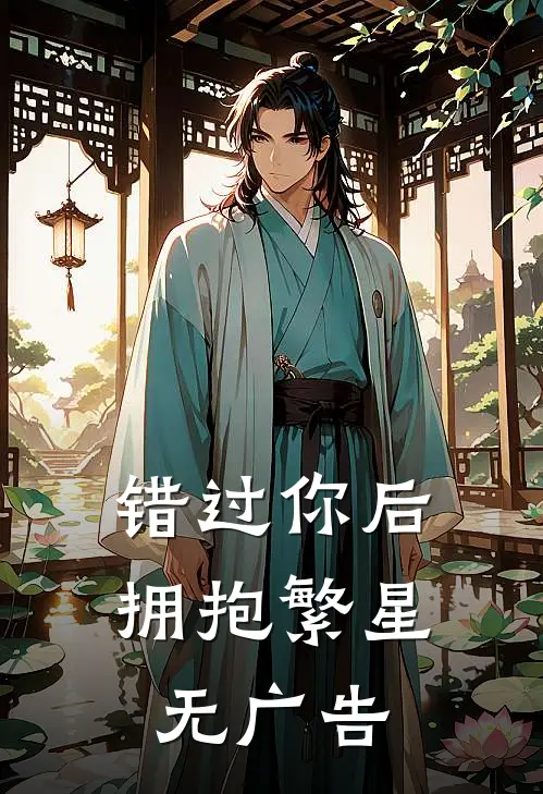 错过你后拥抱繁星无广告