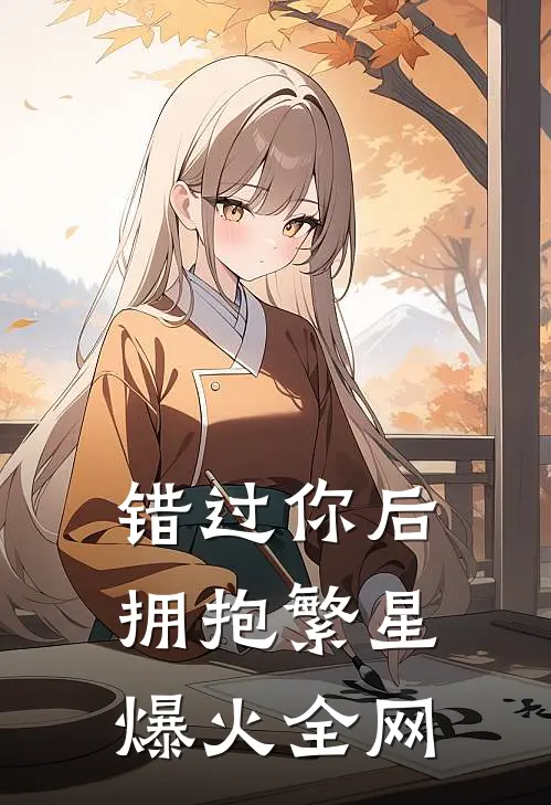 错过你后拥抱繁星爆火全网