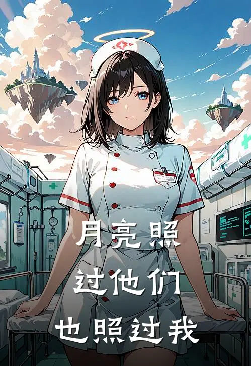 月亮照过他们，也照过我