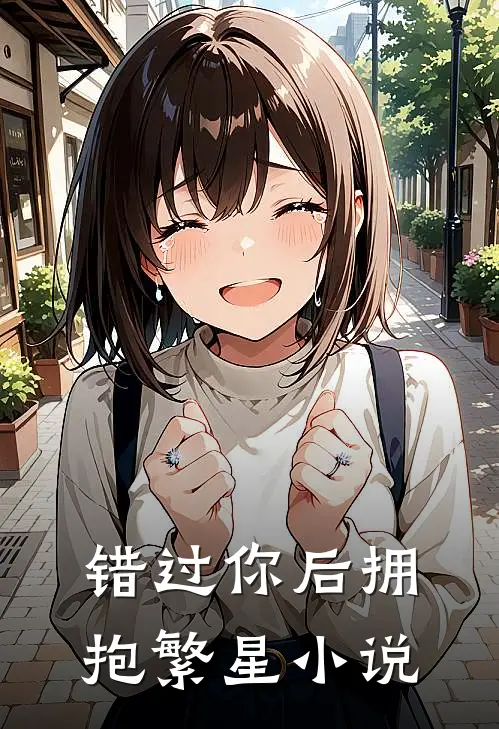 错过你后拥抱繁星小说