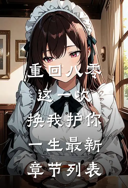 重回八零：这一次，换我护你一生最新章节列表