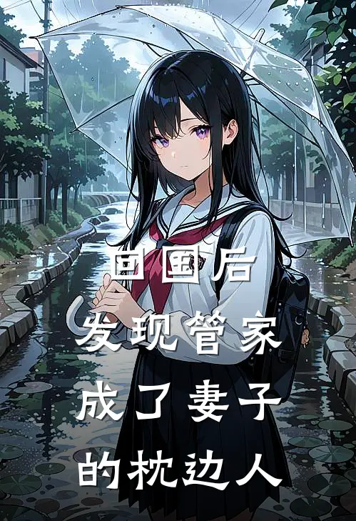 回国后,发现管家成了妻子的枕边人怎么办