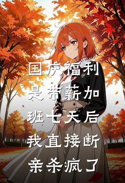 国庆福利是带薪加班七天后，我直接断亲杀疯了