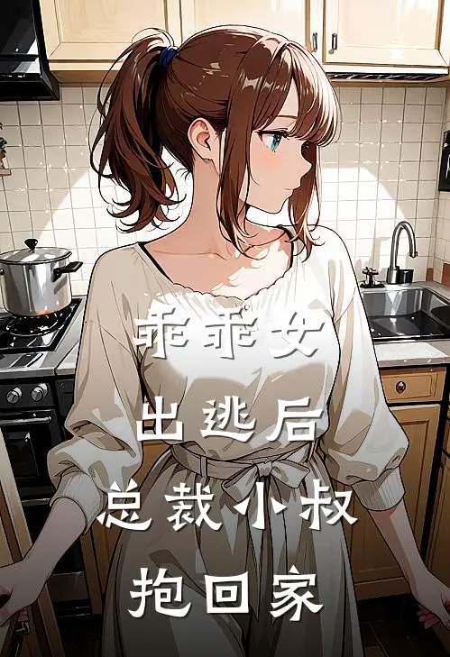 乖乖女出逃后，总裁小叔抱回家