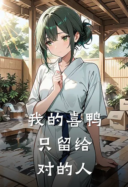我的喜鸭，只留给对的人