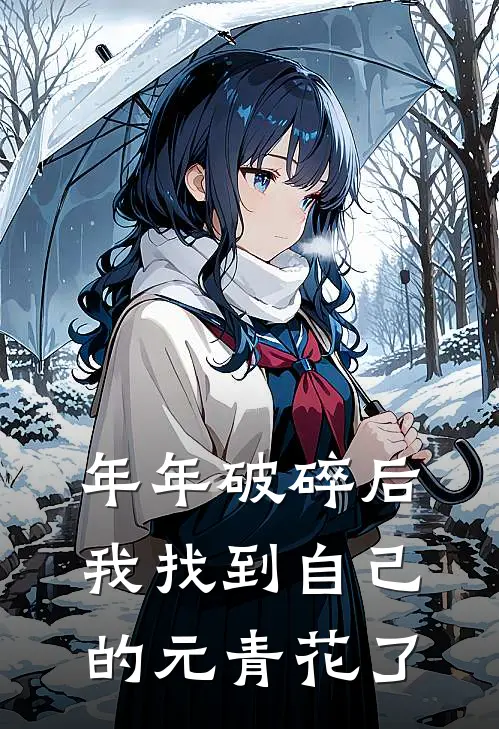 年年破碎后，我找到自己的元青花了
