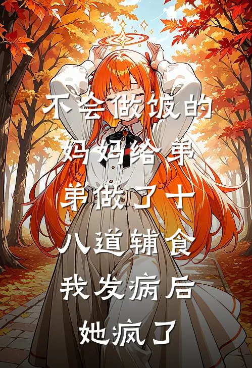 不会做饭的妈妈给弟弟做了十八道辅食，我发病后她疯了