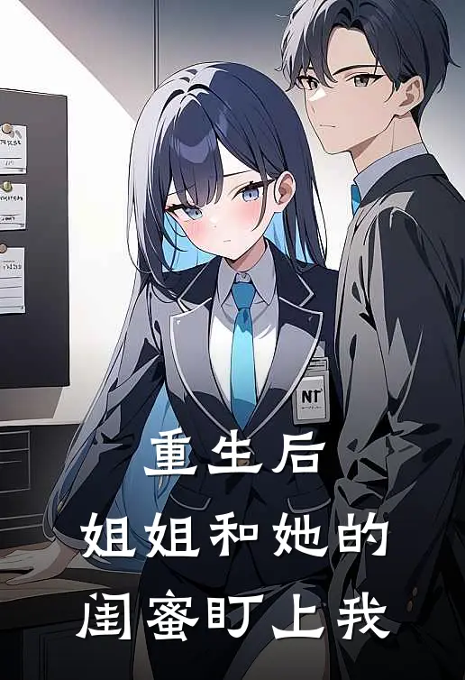 重生后，姐姐和她的闺蜜盯上我