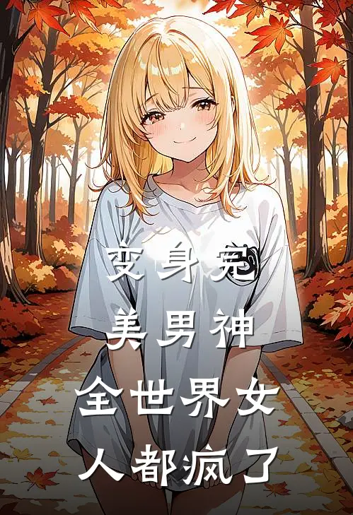 变身完美男神，全世界女人都疯了