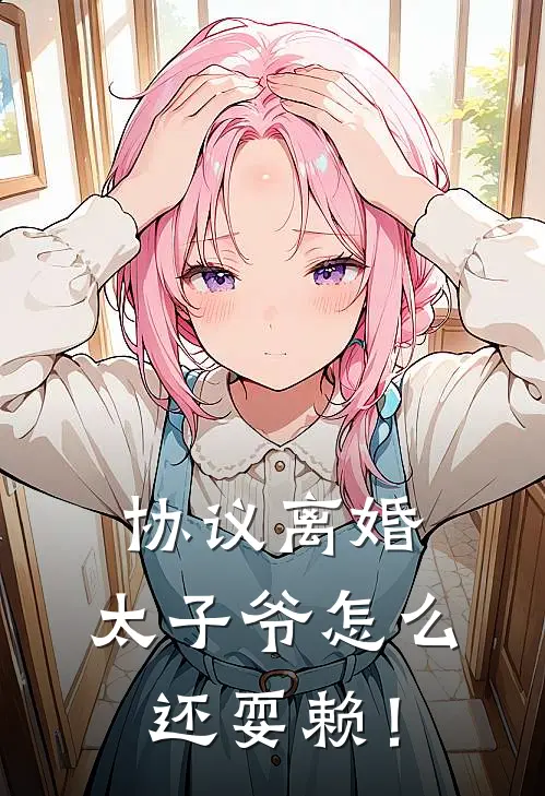 协议离婚，太子爷怎么还耍赖！