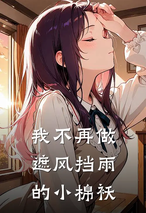 我不再做遮风挡雨的小棉袄