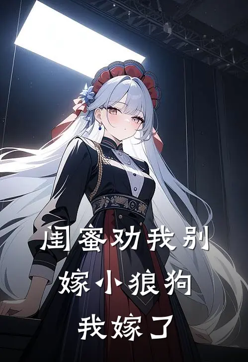 闺蜜劝我别嫁小狼狗,我嫁了她