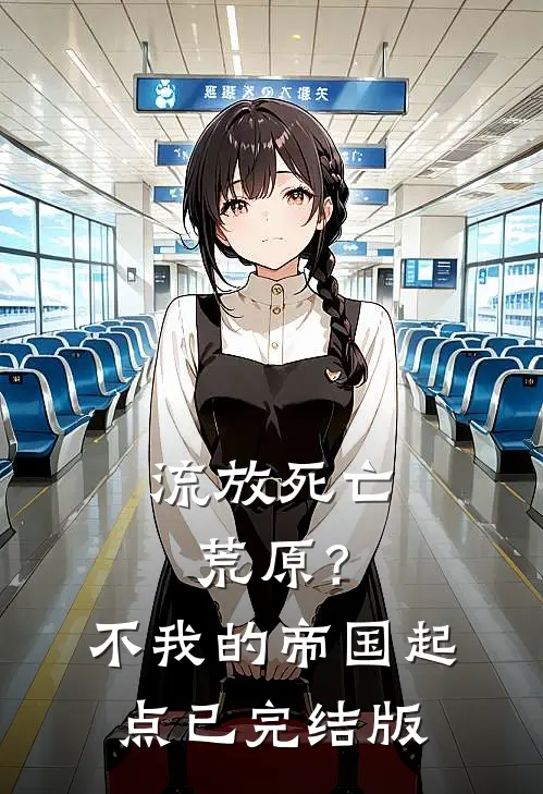 流放死亡荒原？不，我的帝国起点已完结版