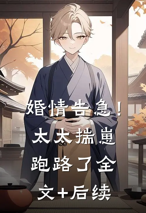 婚情告急！太太揣崽跑路了全文+后续