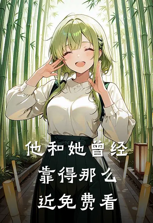 他和她曾经靠得那么近免费看
