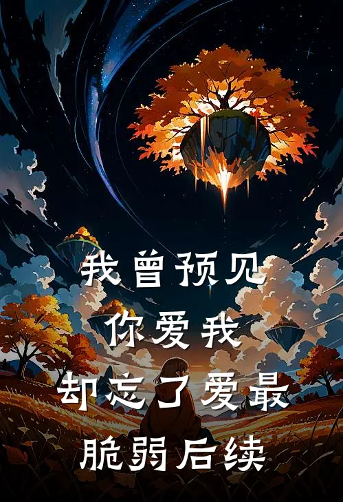 我曾预见你爱我，却忘了爱最脆弱后续