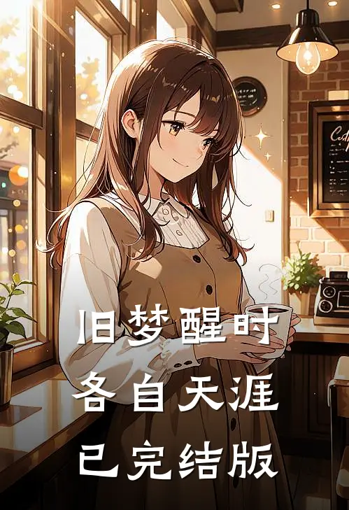 旧梦醒时，各自天涯已完结版