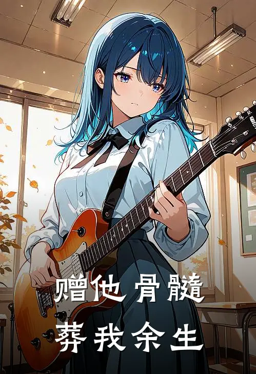 赠他骨髓，葬我余生