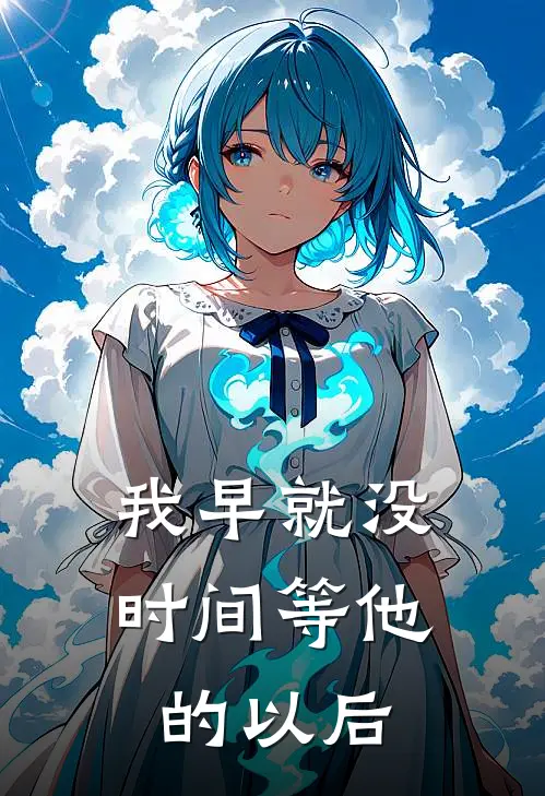 我早就没时间等他的以后