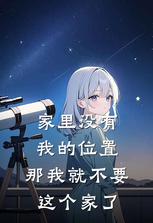 家里没有我的位置，那我就不要这个家了