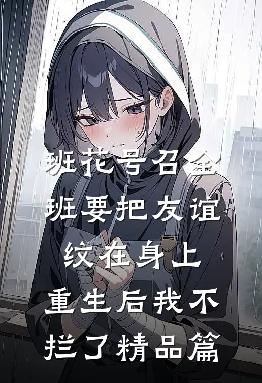 班花号召全班要把友谊纹在身上，重生后我不拦了精品篇