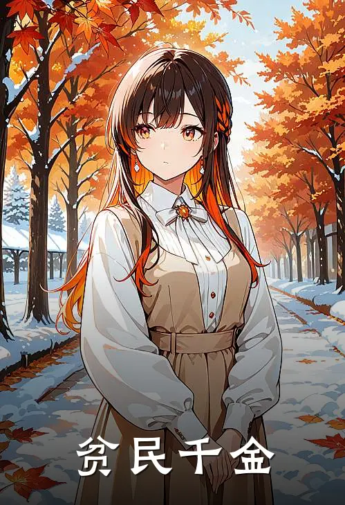 贫民千金