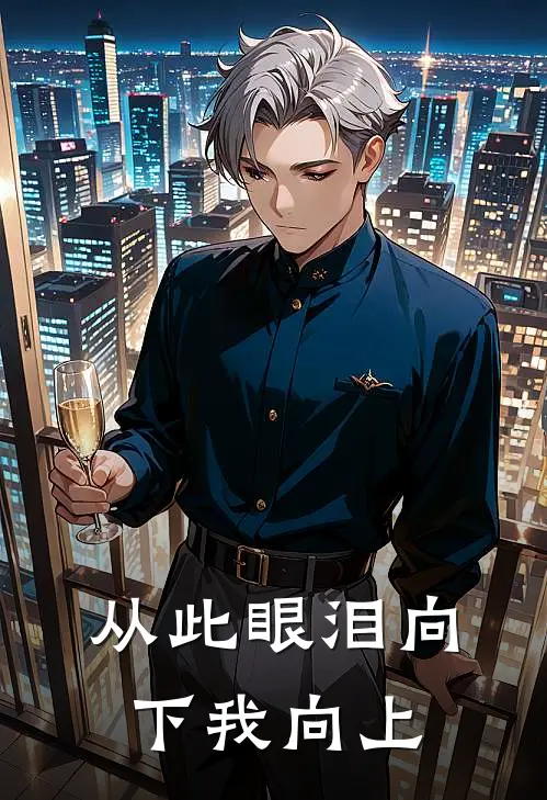从此眼泪向下我向上