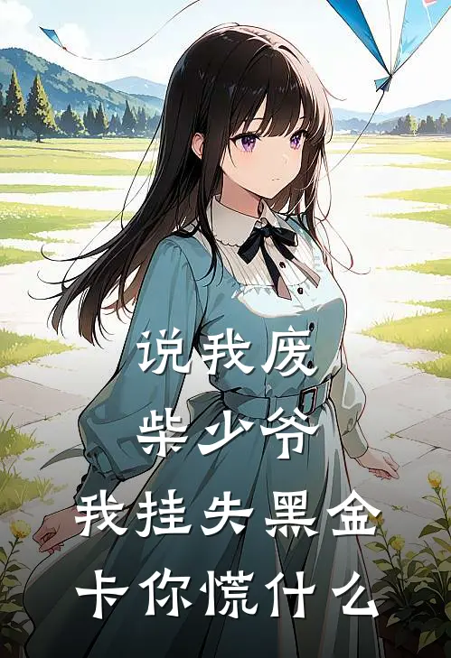说我废柴少爷，我挂失黑金卡你慌什么