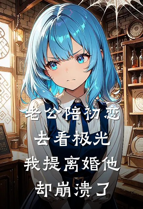 老公陪初恋去看极光，我提离婚他却崩溃了