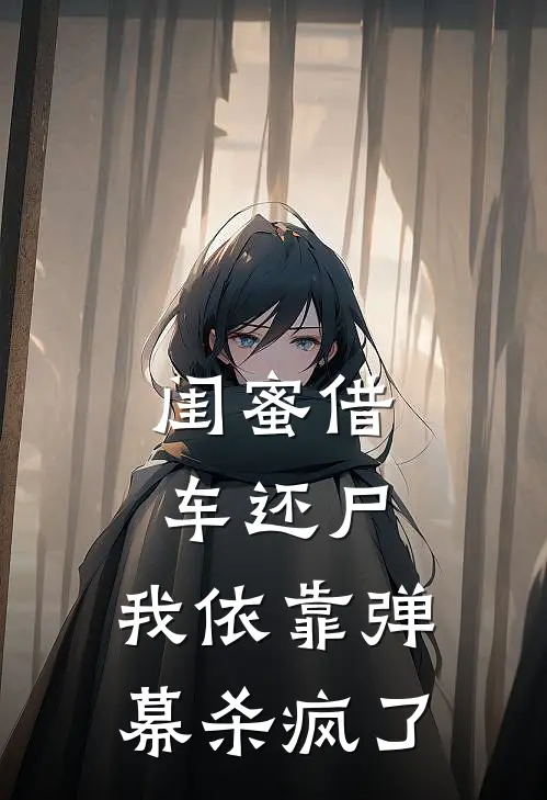 闺蜜借车还尸，我依靠弹幕杀疯了