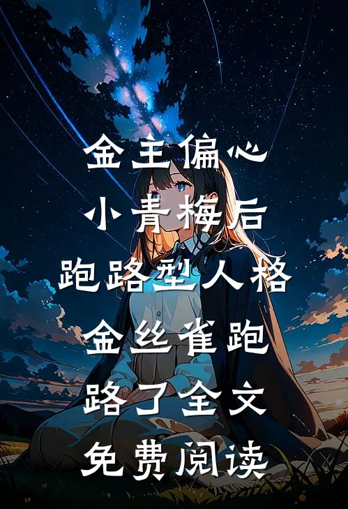 金主偏心小青梅后，跑路型人格金丝雀跑路了全文免费阅读