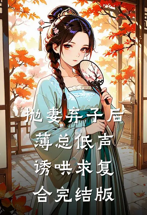 抛妻弃子后，薄总低声诱哄求复合完结版