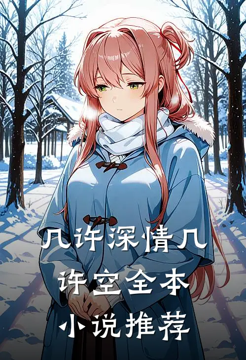 几许深情几许空全本小说推荐