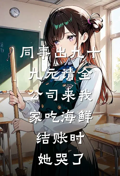 同事出九十九元请全公司来我家吃海鲜，结账时她哭了