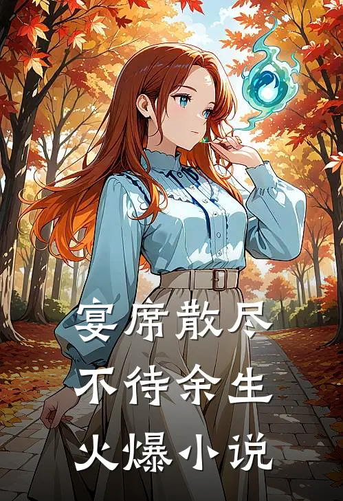 宴席散尽，不待余生火爆小说
