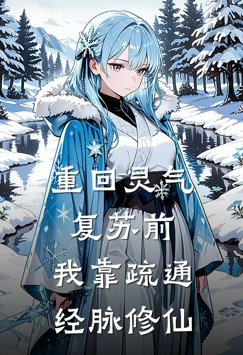 重回灵气复苏前，我靠疏通经脉修仙