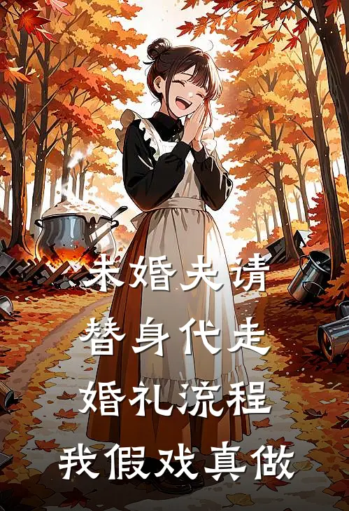 未婚夫请替身代走婚礼流程，我假戏真做
