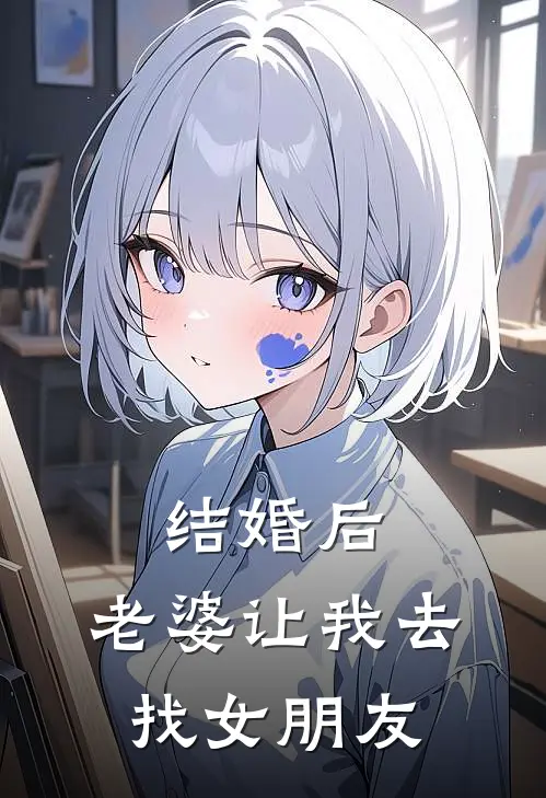 结婚后,老婆让我去找女朋友‌TXT