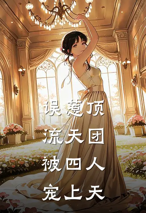 误惹顶流天团，被四人宠上天