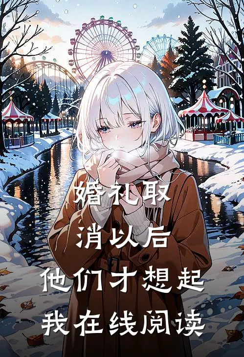婚礼取消以后，他们才想起我在线阅读