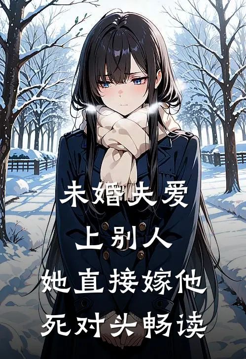 未婚夫爱上别人，她直接嫁他死对头畅读