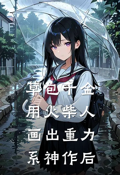 草包千金用火柴人画出重力系神作后