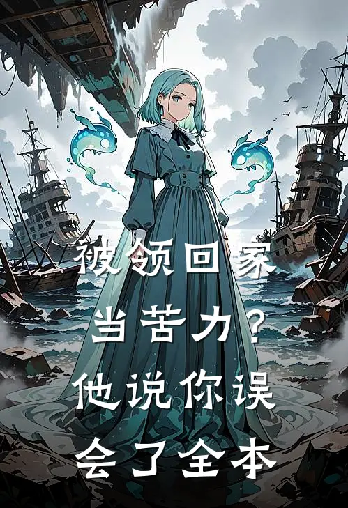 被领回家当苦力？他说：你误会了全本