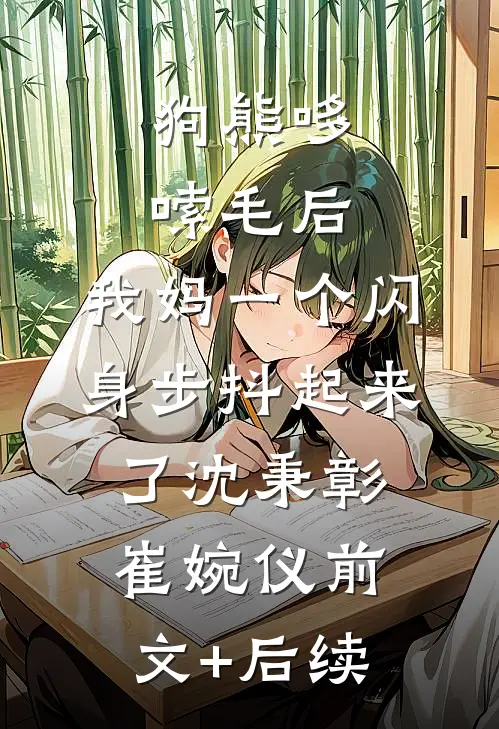 狗熊哆嗦毛后，我妈一个闪身步抖起来了沈秉彰崔婉仪前文+后续